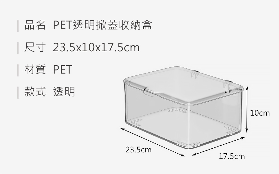 1e644c4efc8eb590f4316e1b288c6b52 HS0010200 PET透明掀蓋收納盒_規格_20250103.jpg