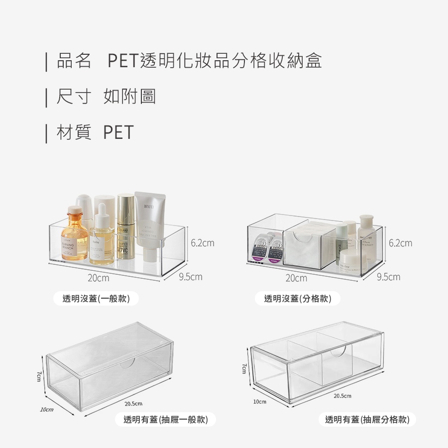 PET透明化妝品分格收納盒_規格_20260118.jpg