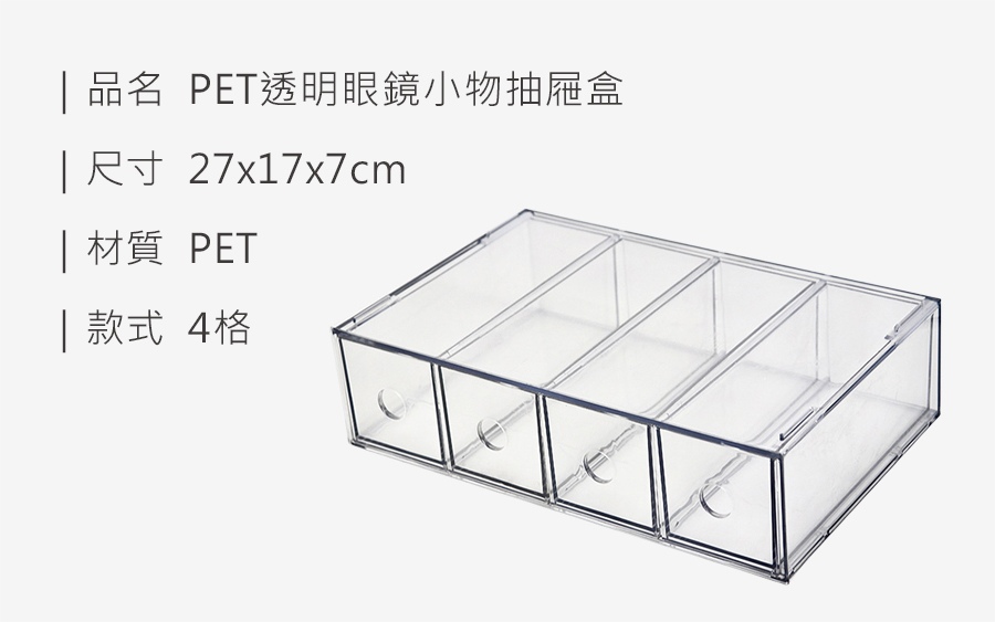 HS0008200 PET透明眼鏡小物抽屜盒_規格_20260118.jpg