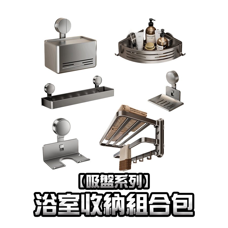【吸盤系列】浴室收納組合包