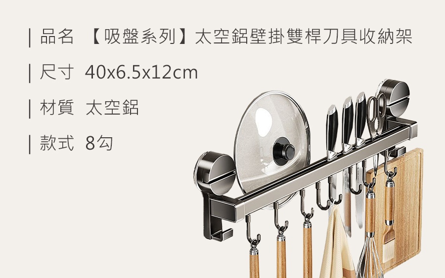 HS0906700 【吸盤系列】太空鋁壁掛雙桿刀具收納架(8勾)_規格_20260225.jpg