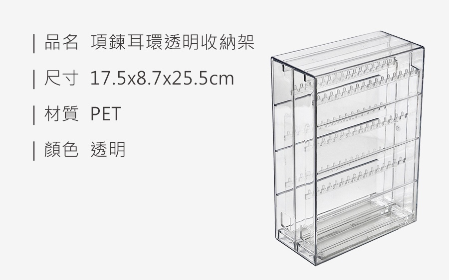 HS0008400 PET透明項鍊耳環收納架_規格_20260118.jpg