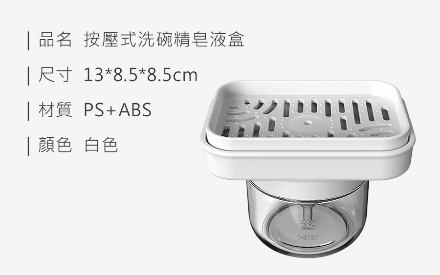 HS0106400 按壓式洗碗精皂液盒(新款)_規格_20260323.jpg