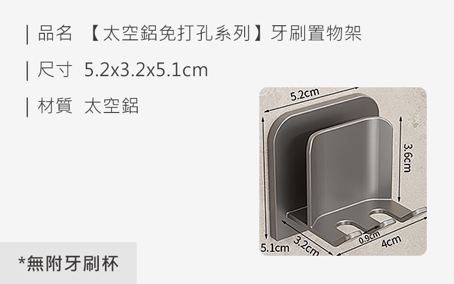 HS0907400 【太空鋁免打孔系列】牙刷置物架_規格_20260305.jpg