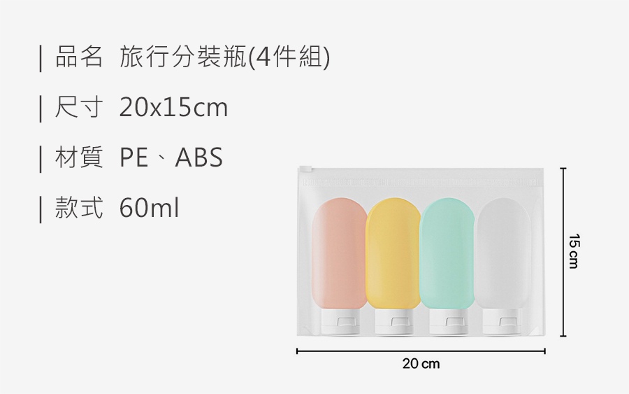758d083926751c55544f7bae7d6303a0 HS0712300 旅行分裝瓶(4件組)_規格_20260512 (1).jpg