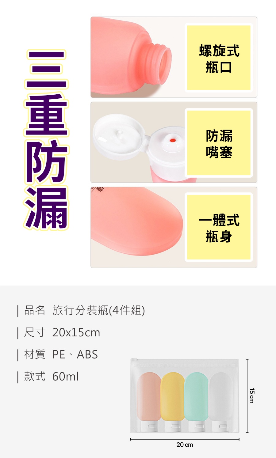 d417b9c1c9cbf33bcd34a9637f4b65d5 HS0712300 旅行分裝瓶(4件組)_PDP-2_20260512 (1).jpg