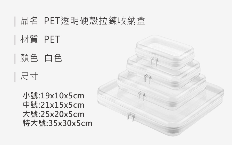 HS0010500 PET透明硬殼拉鍊收納盒_規格_20260514.jpg