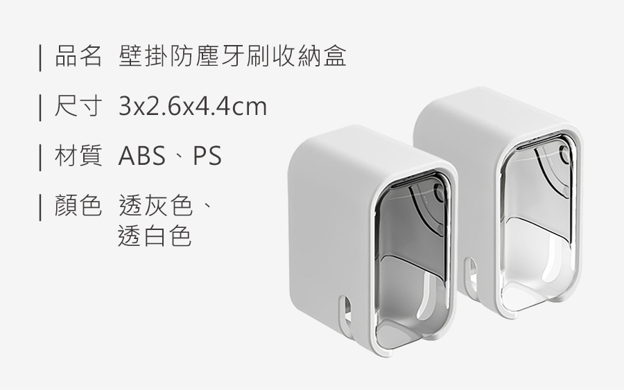 0d5c6a1deb1302a5c0eca7d6e7076b42 HS0309000 壁掛防塵牙刷收納盒_規格_20260714.jpg