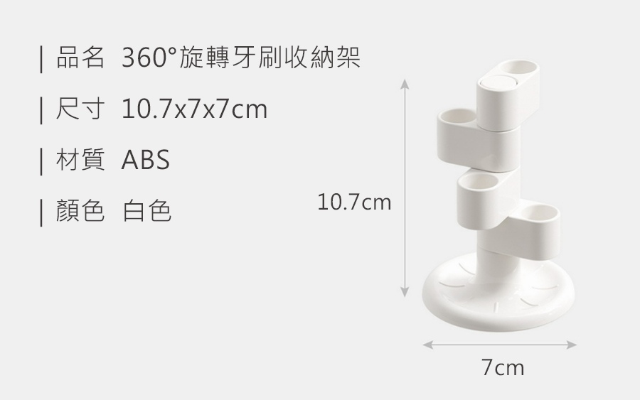 51323582981246fe6e025ef00d37332c HS0308800 360°旋轉牙刷收納架_規格_20260711.jpg