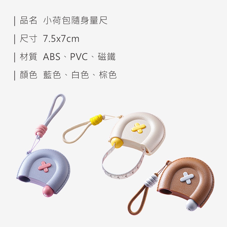 2aedd2f61169e5c9cc6fe5ddfede20ed HS0010700 小荷包隨身量尺_規格_20260803.jpg