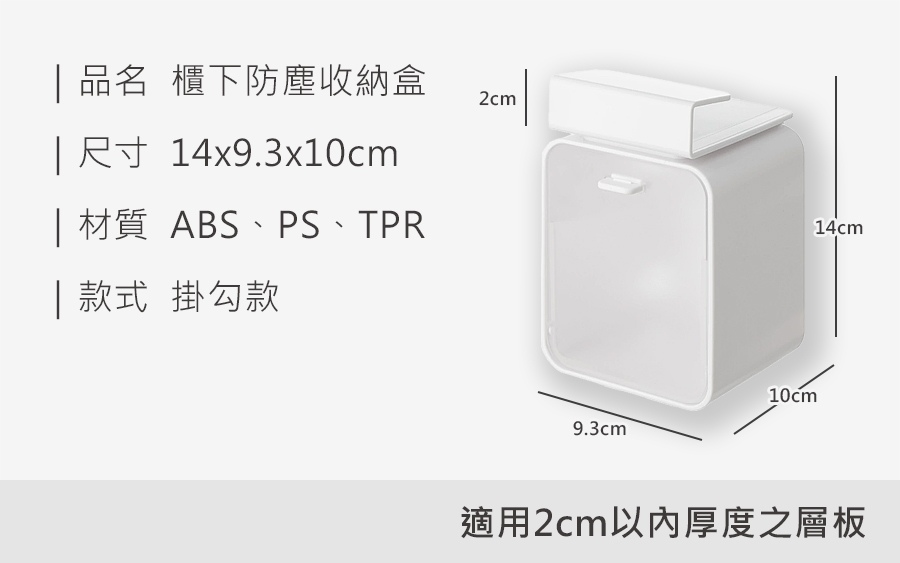 88d407f4392320c8c601bc7c4e38f928 HS0309100 櫃下防塵收納盒_規格_20260801.jpg