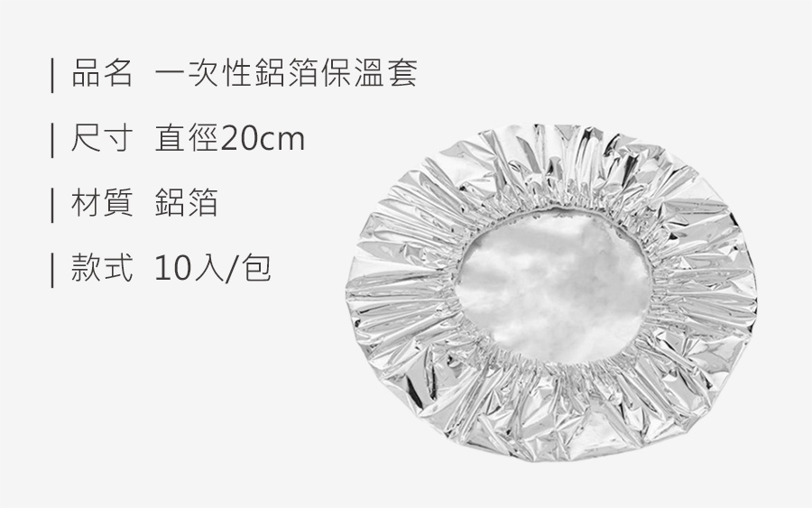 HS0116600 一次性鋁箔保溫套_規格_20260717.jpg