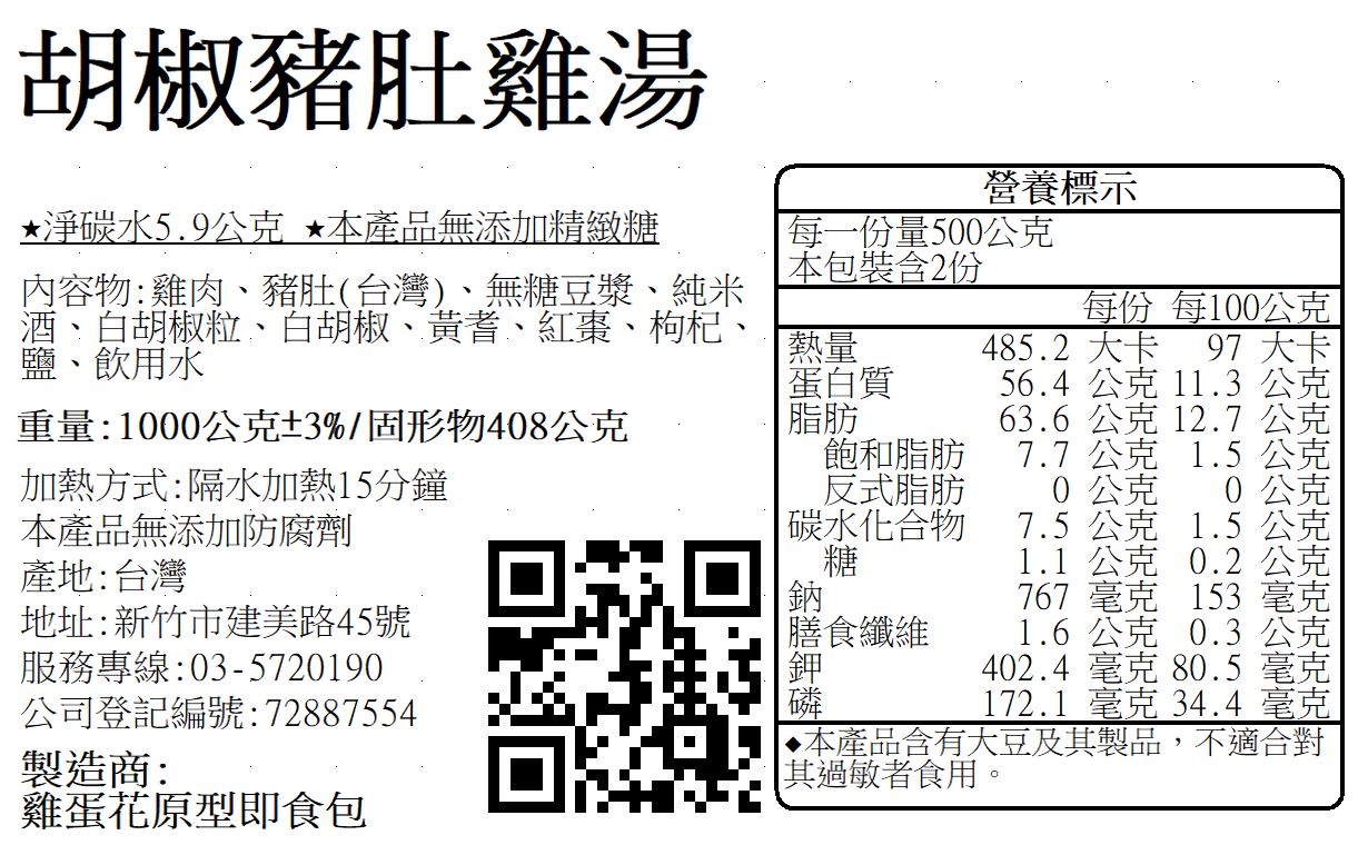 A001胡椒豬肚雞湯1000g.JPG