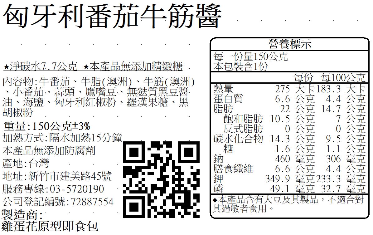 D4010匈牙利番茄牛筋醬.JPG