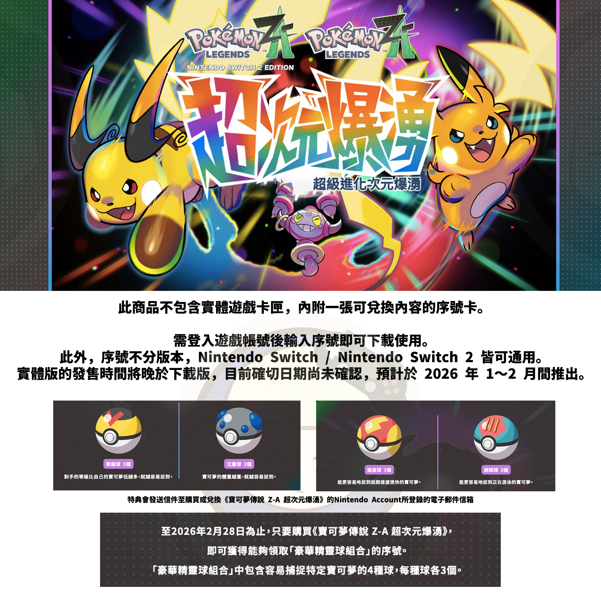 NS2/NS1】寶可夢傳說Z-A 超次元爆湧盒裝序號版《中文版》 - 優格米電玩