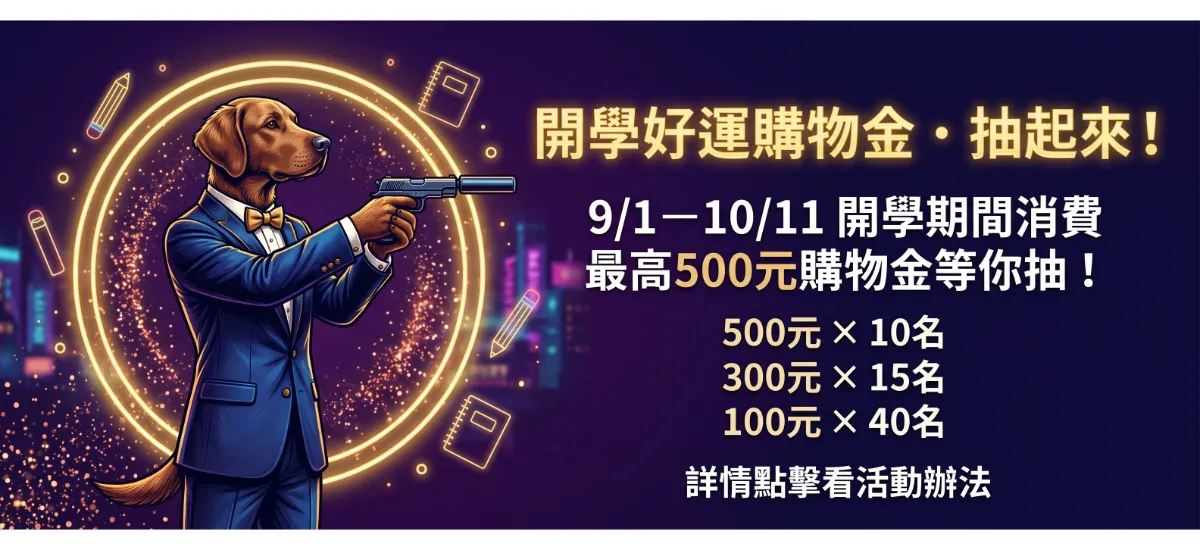 開學好運購物金・抽起來