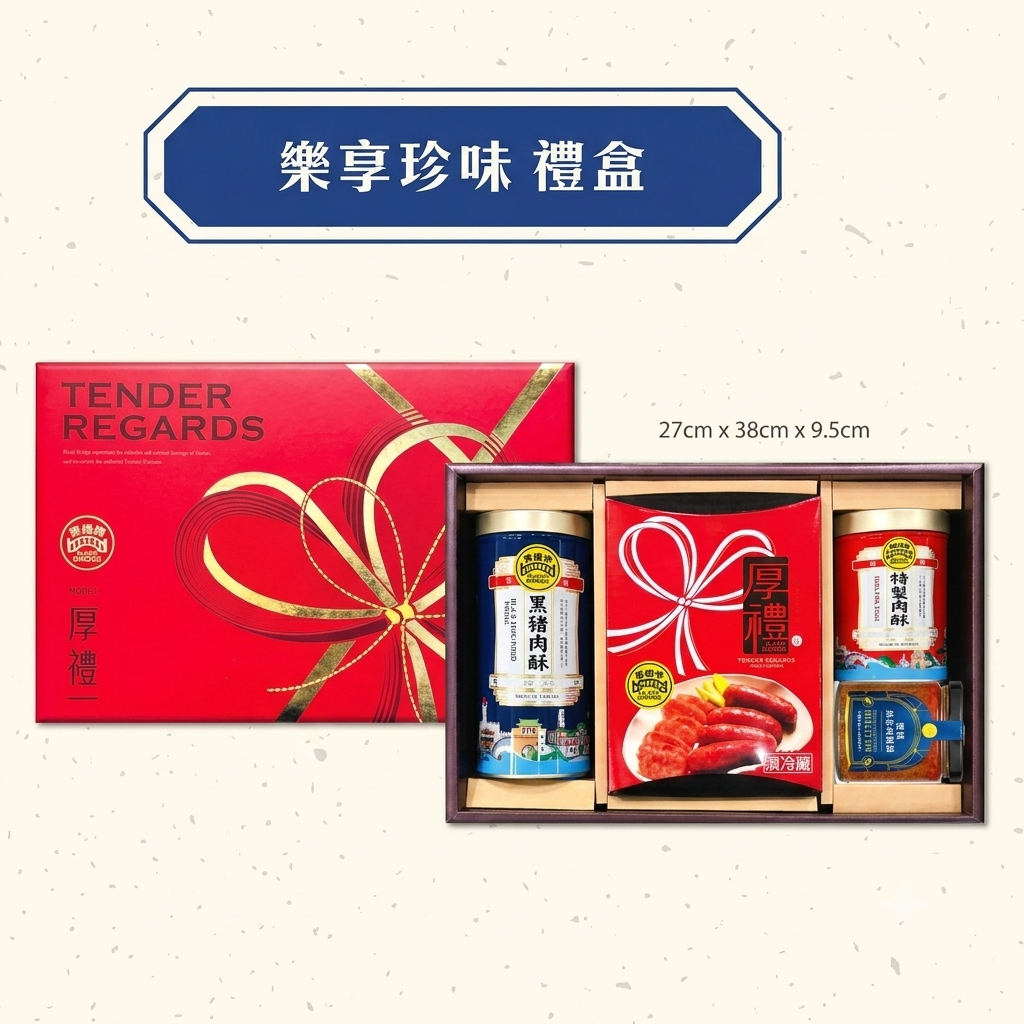 e1ee4c57ede37d58457b232b61d99a8e 樂享珍味 禮盒.png