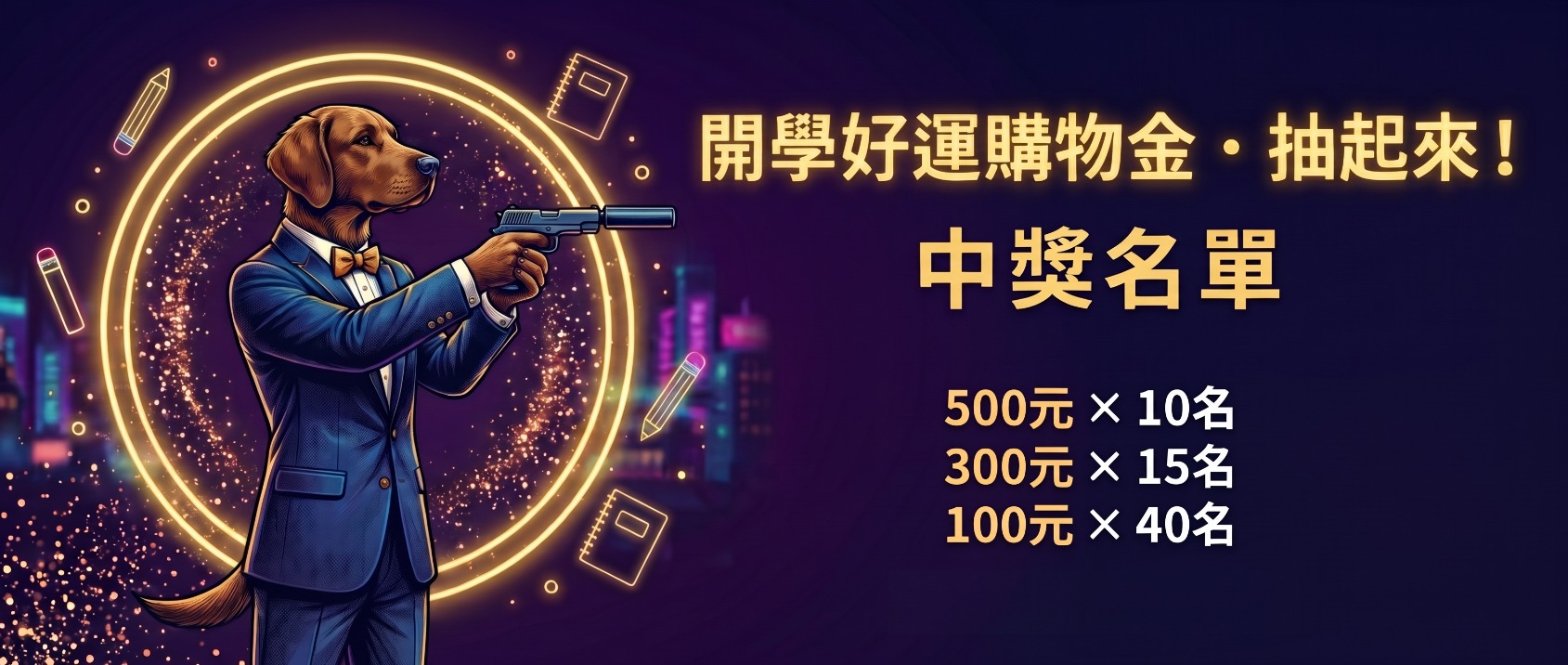 開學好運購物金・抽起來！中獎名單