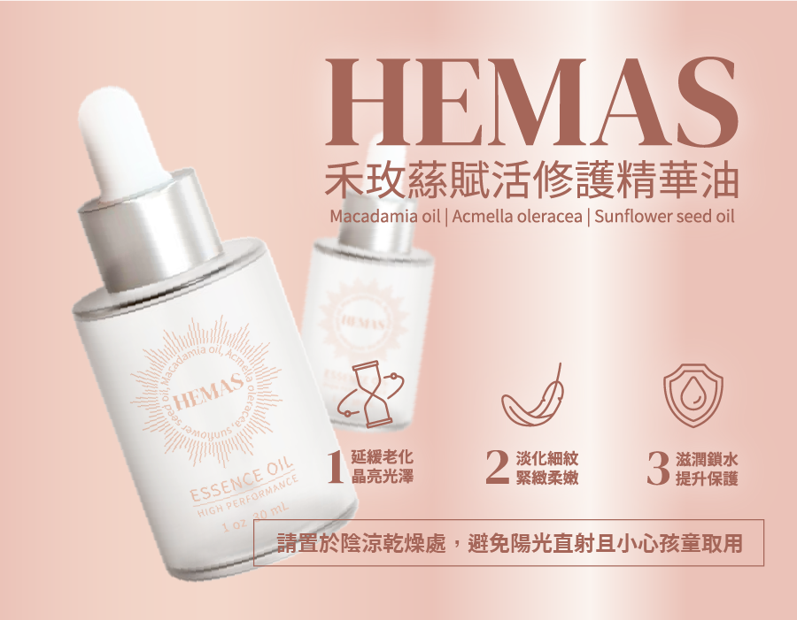 HEMAS賦活修護精華油-商品頁_10.png