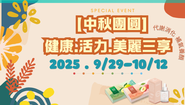 中秋團圓～健康、活力、美麗三享