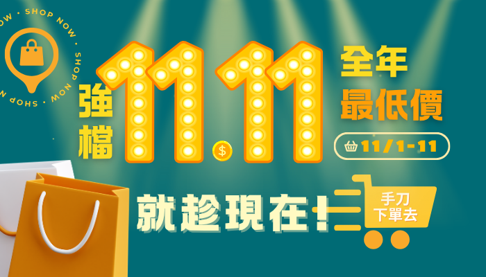 2025好禾雙11全年最優惠