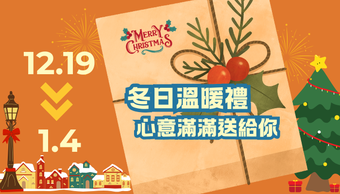 好禾冬日年終優惠 好禾冬日年終優惠