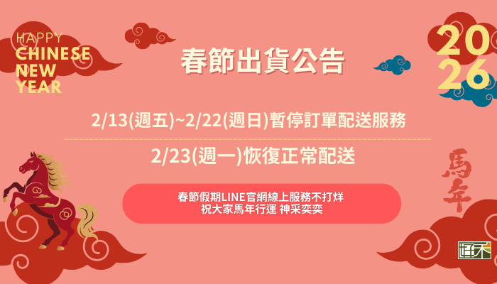 2026春節出貨時間公告