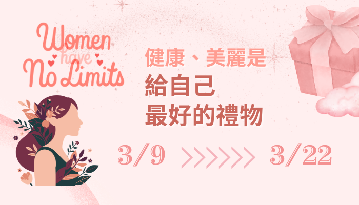 好禾婦女節，Women have No Limits