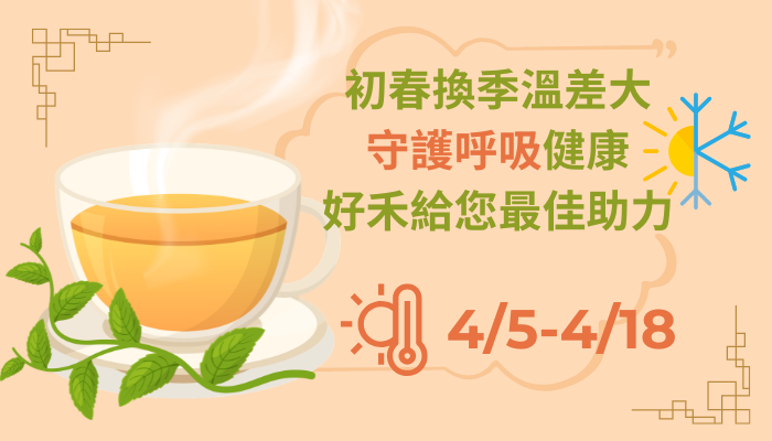 好禾初春換季最佳助力