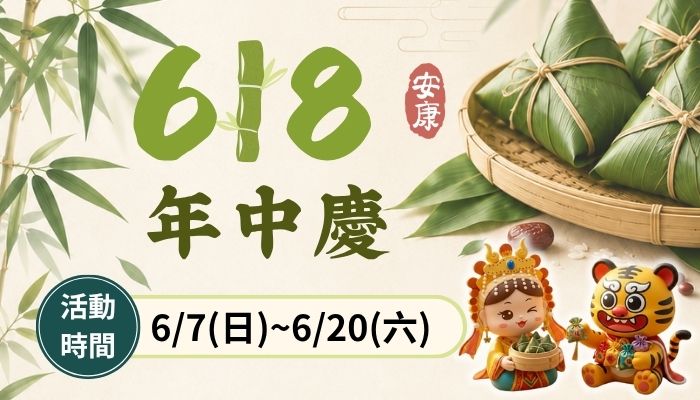 618端午年中