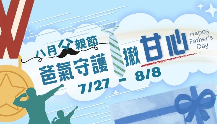 八月父親節爸氣守護