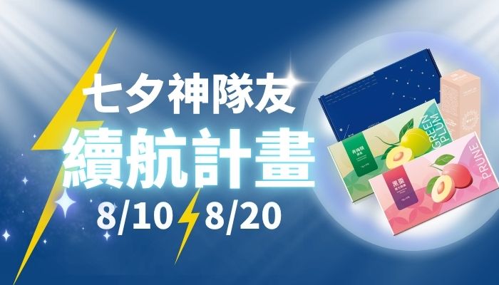 七夕神隊友續航計畫
