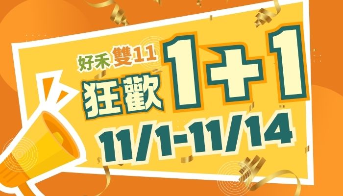 好禾雙11 狂歡 1+1～好康大放送，健康「1」起來！
