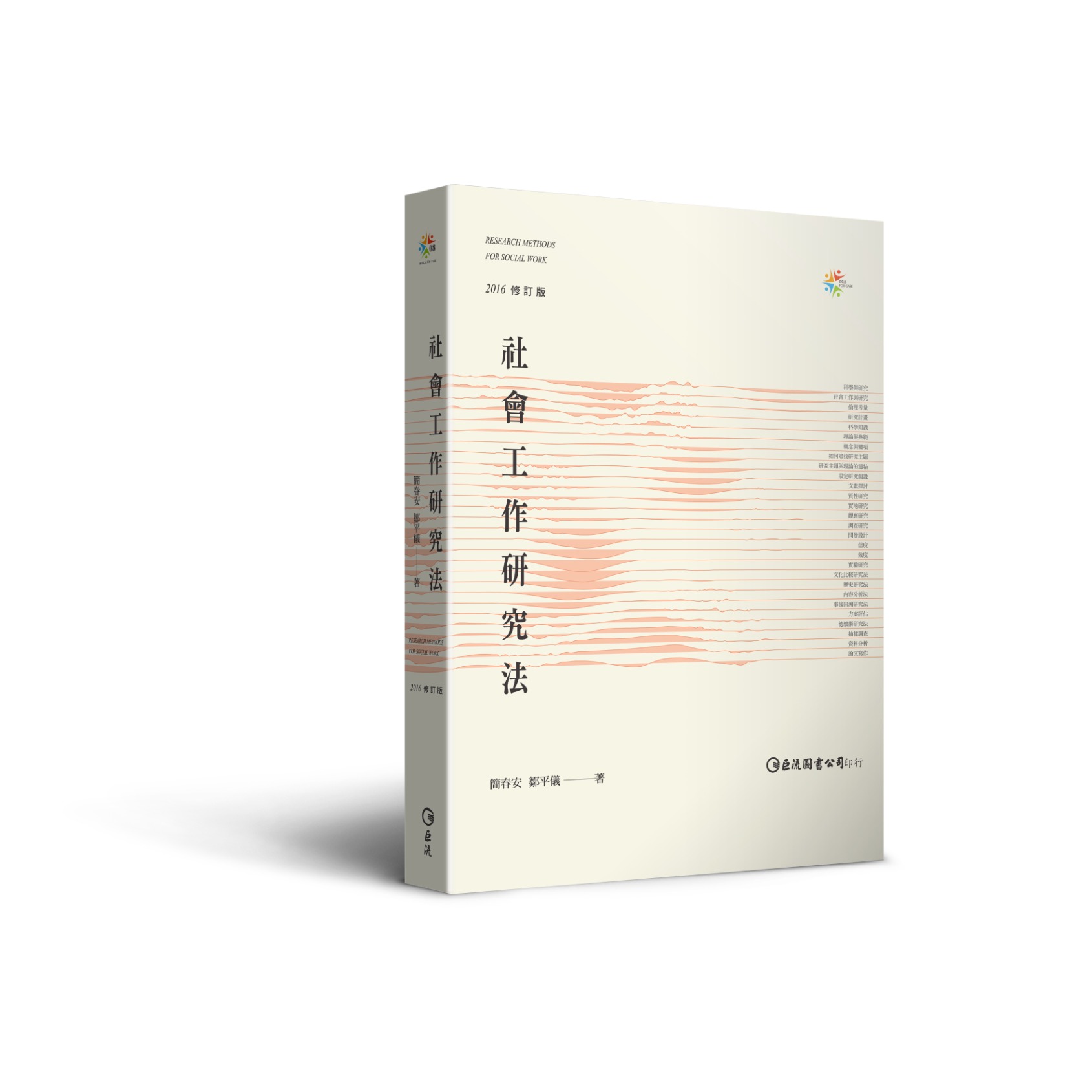 社會工作研究法（2016修訂版） - 巨流圖書-麗文文化事業機構