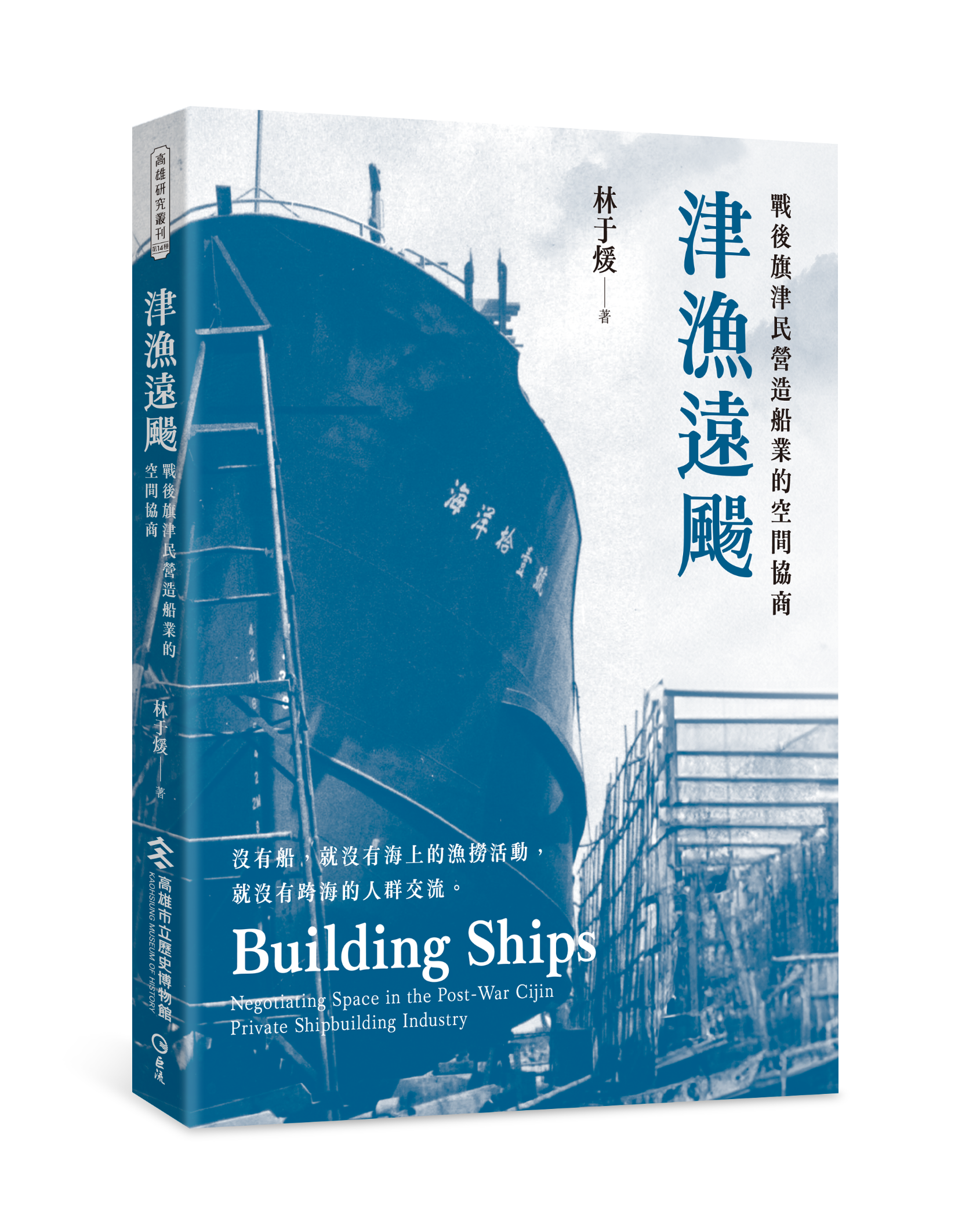 津漁遠颺──戰後旗津民營造船業的空間協商- 巨流圖書-麗文文化事業機構