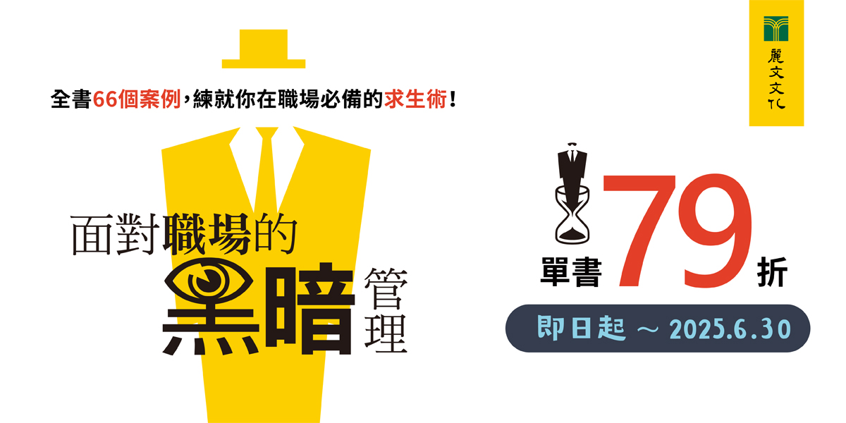 《面對職場的黑暗管理》-BANNER-官網BN.jpg