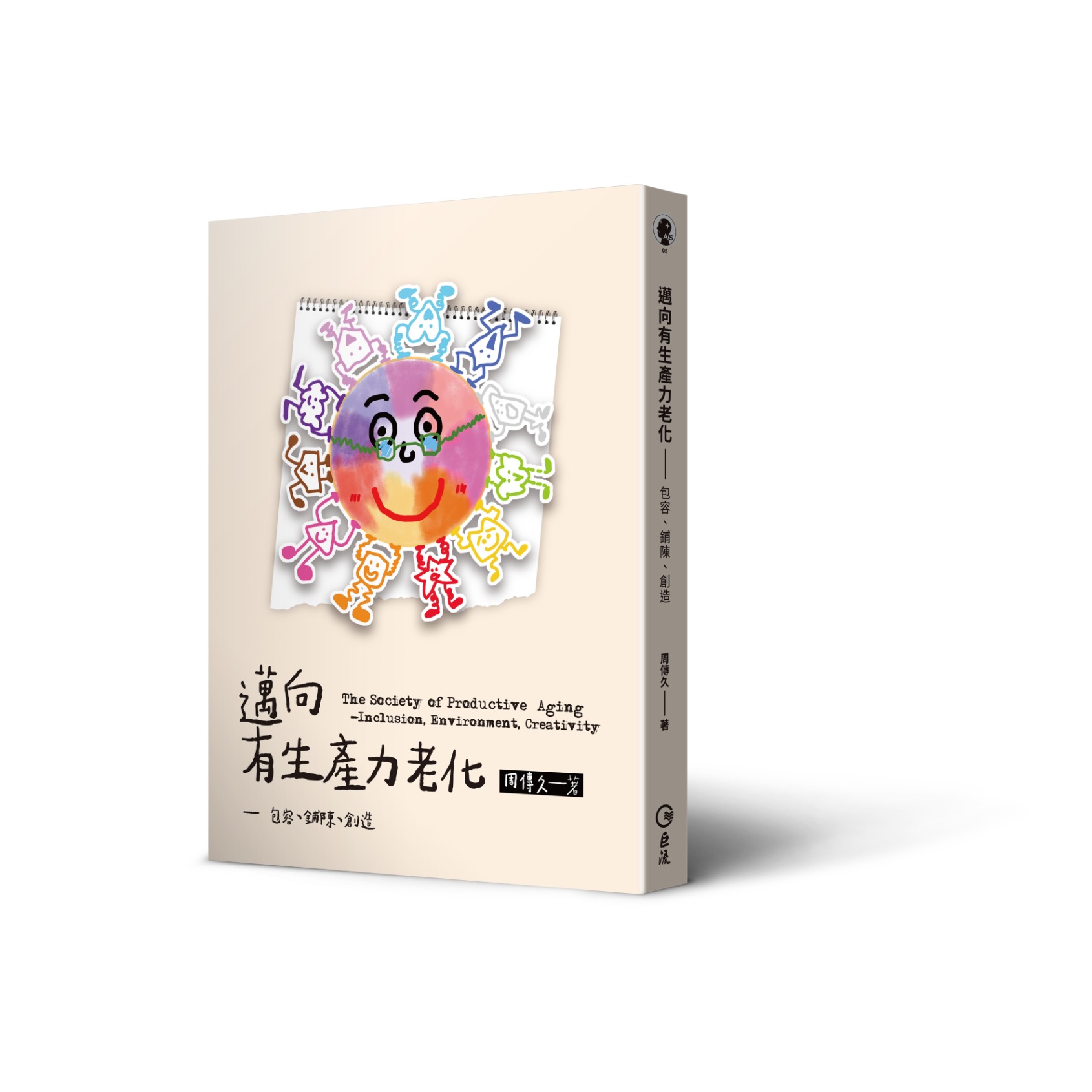 邁向有生產力老化－－包容、鋪陳、創造