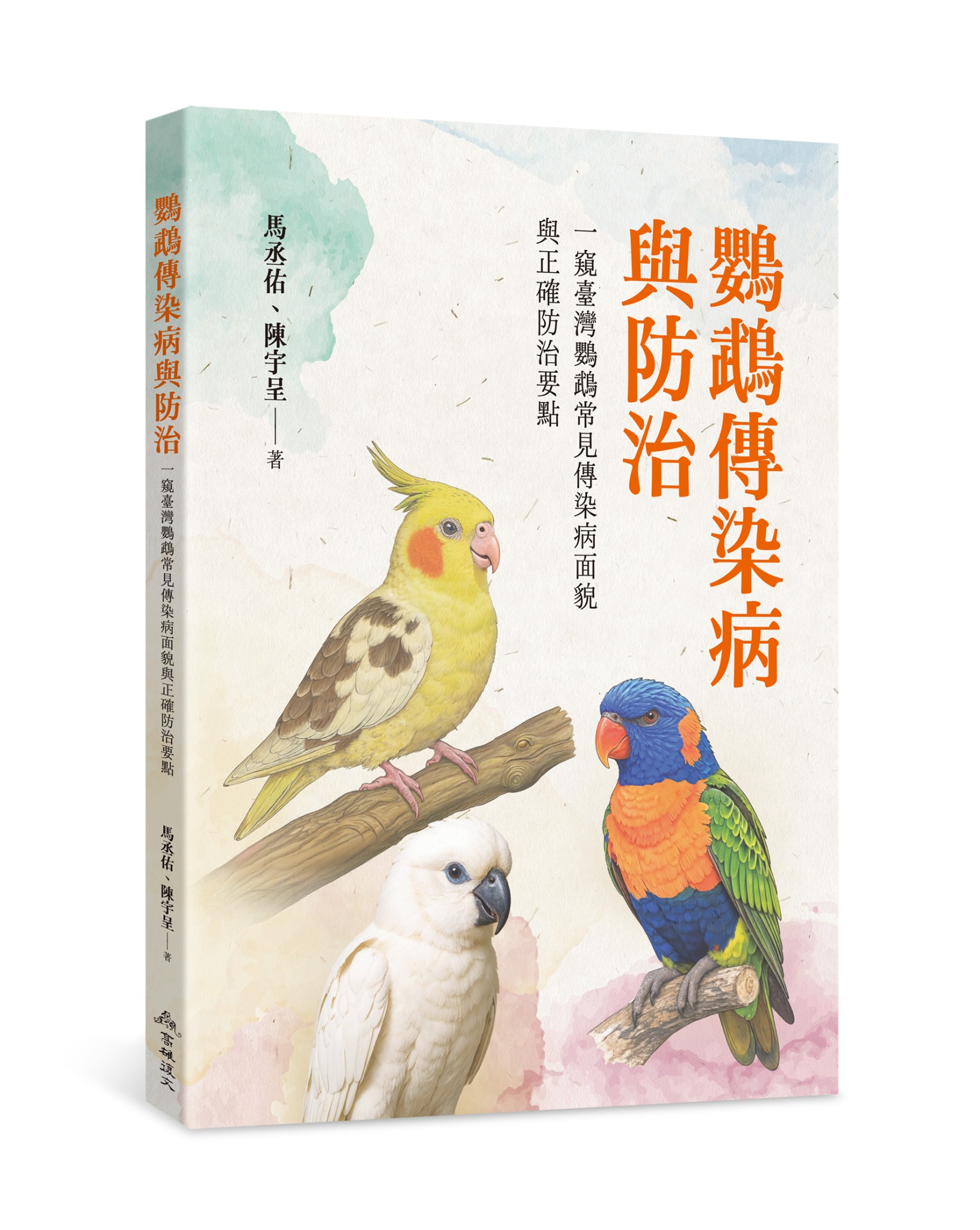 鸚鵡傳染病與防治──一窺臺灣鸚鵡常見傳染病面貌與正確防治要點