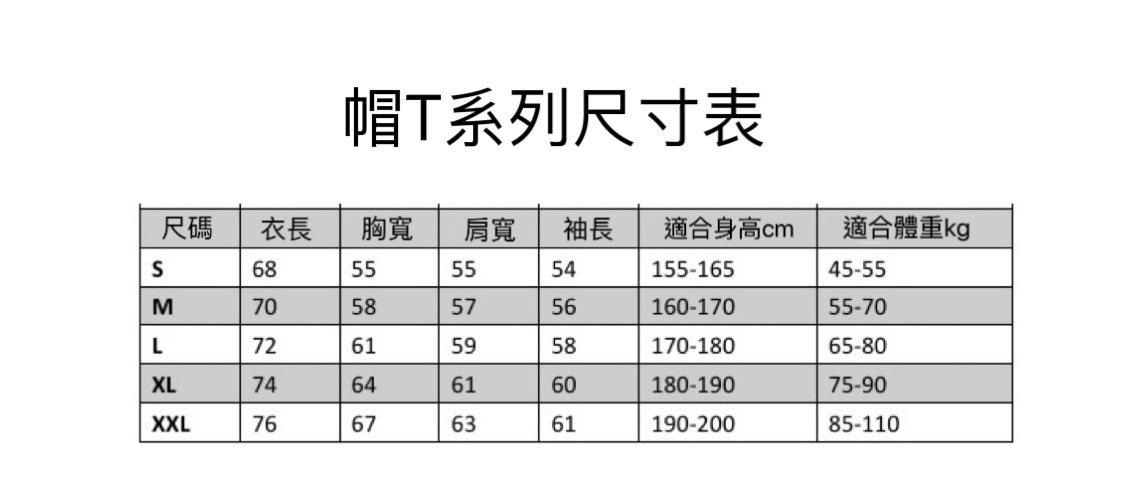 冬季帽T尺寸表.jpg