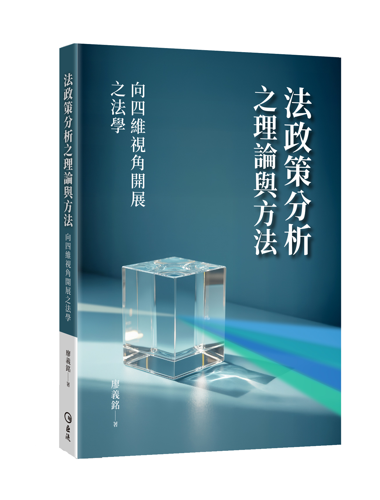 法政策分析之理論與方法：向四維視角開展之法學- 巨流圖書-麗文文化