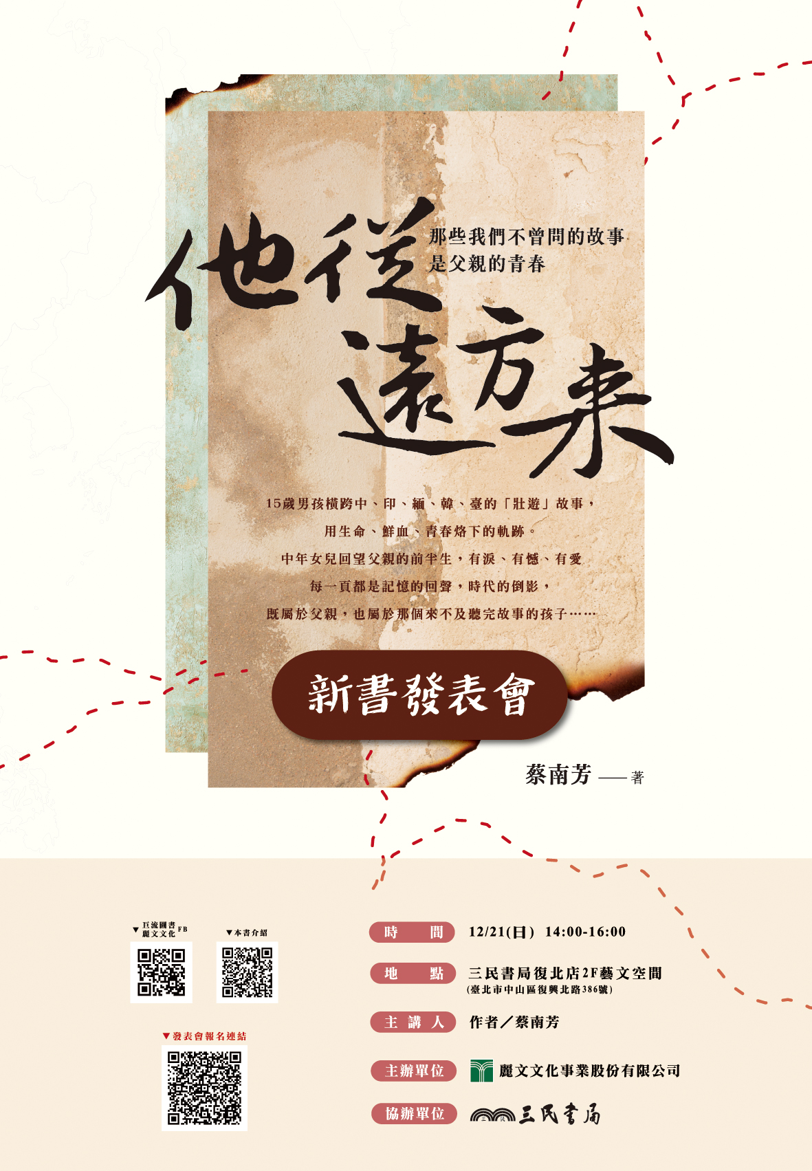 《他從遠方來——那些我們不曾問的故事是父親的青春》新書發表會-海報-520mmx750mm.jpg