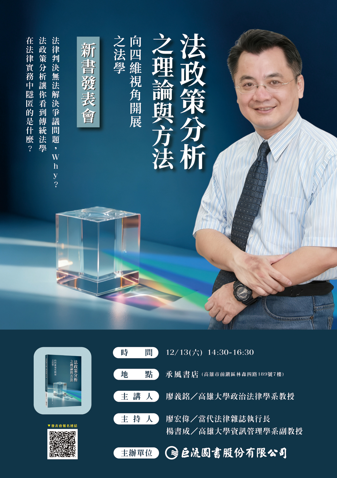 fb0fb4683c89c3e6564d8abda2cacf42 《法政策分析之理論與方法:向四維視角開展之法學》新書發表會-海報-594mmx842mm.jpg