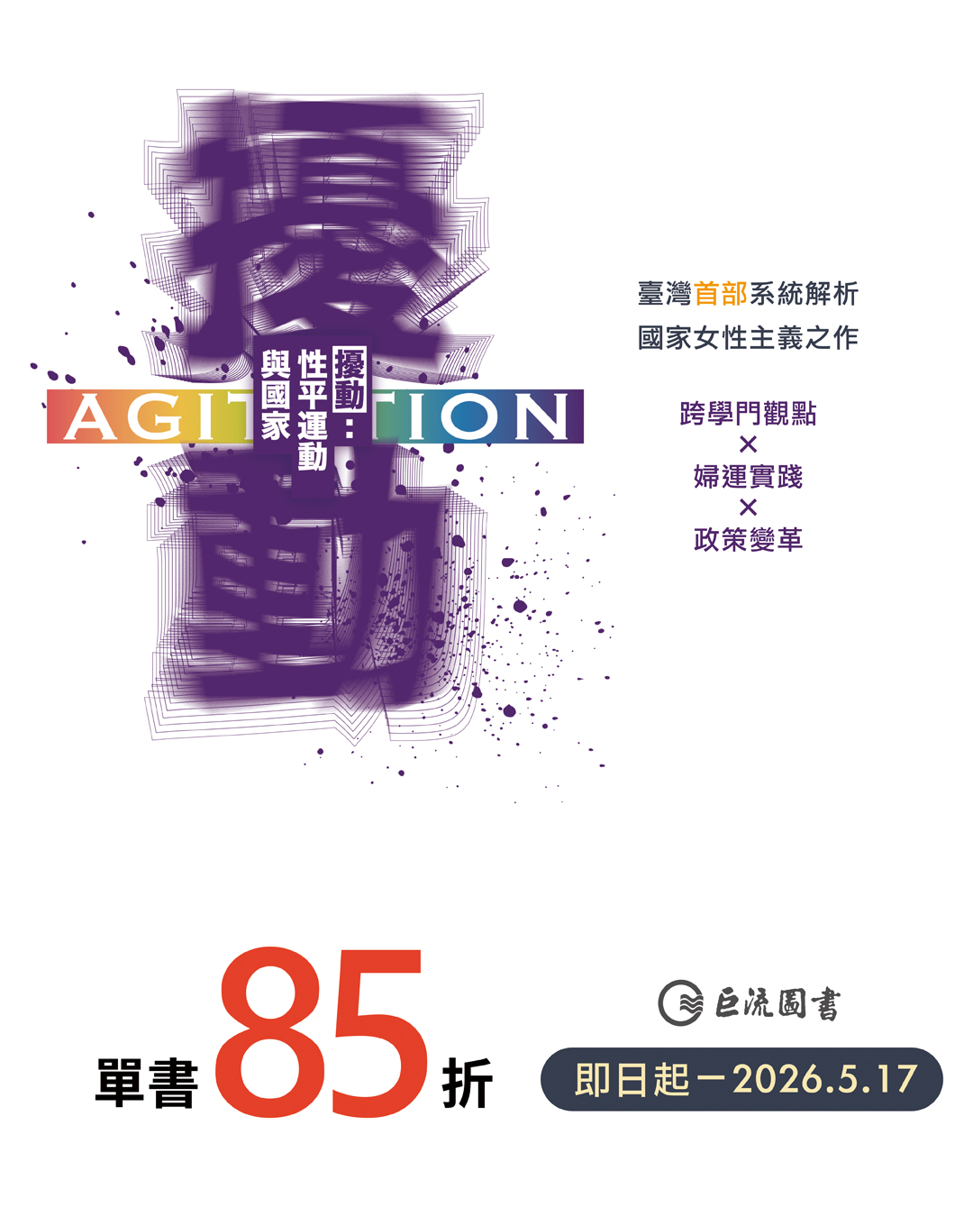 《擾動：性平運動與國家》新書快閃85折書展-IG-1080x1350.jpg